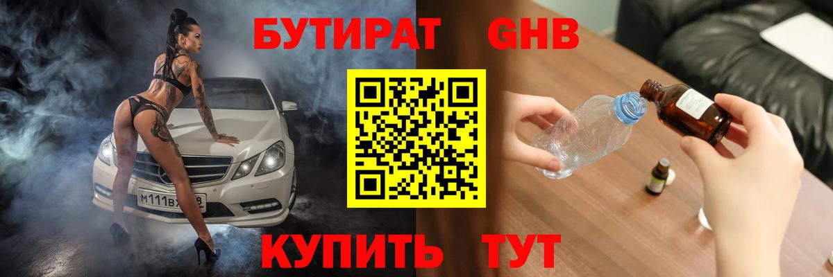 БУТИРАТ жидкий экстази Городец