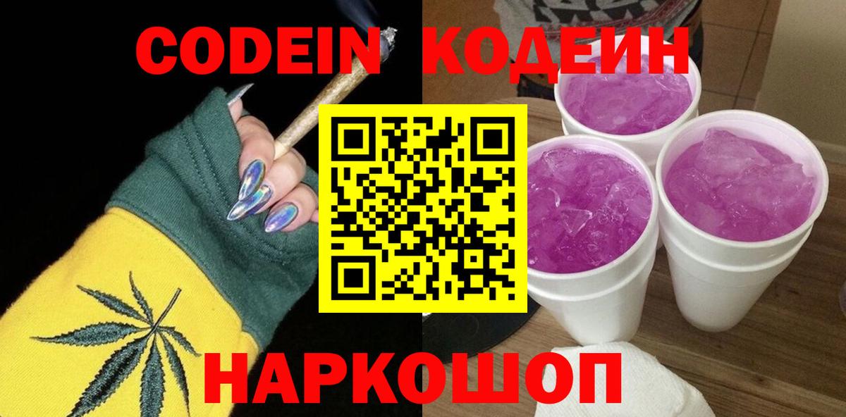 Кодеин напиток Lean (лин) Городец